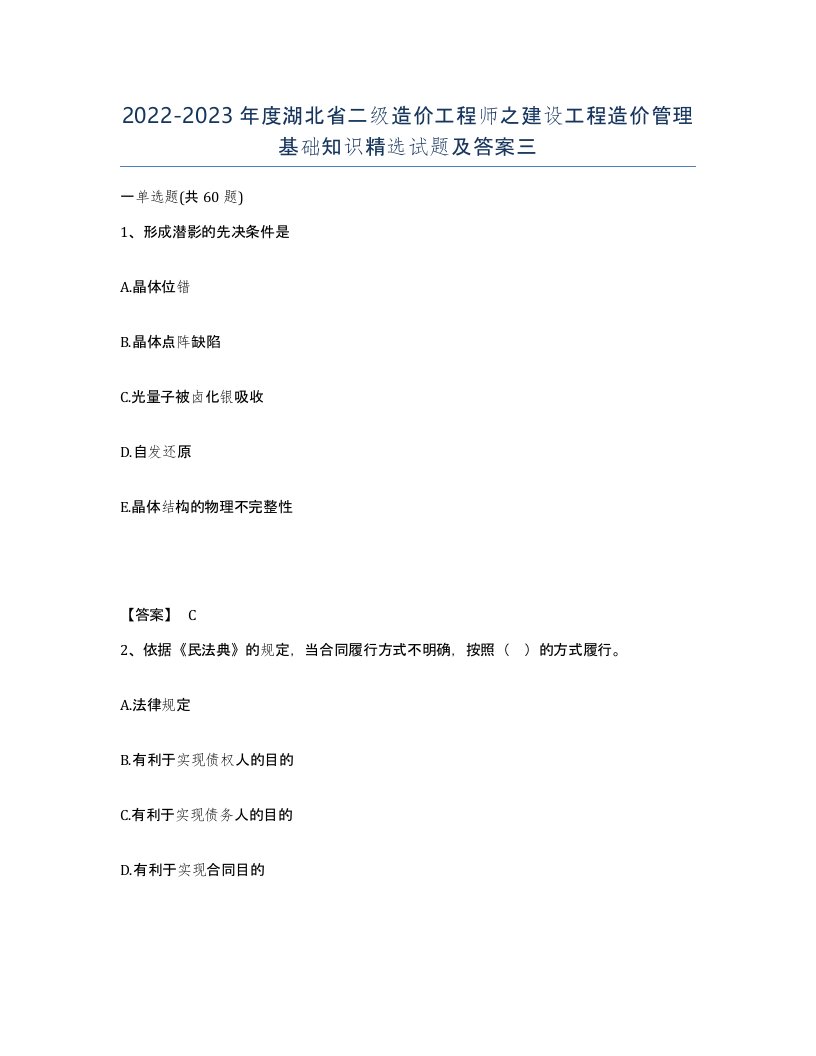 2022-2023年度湖北省二级造价工程师之建设工程造价管理基础知识试题及答案三