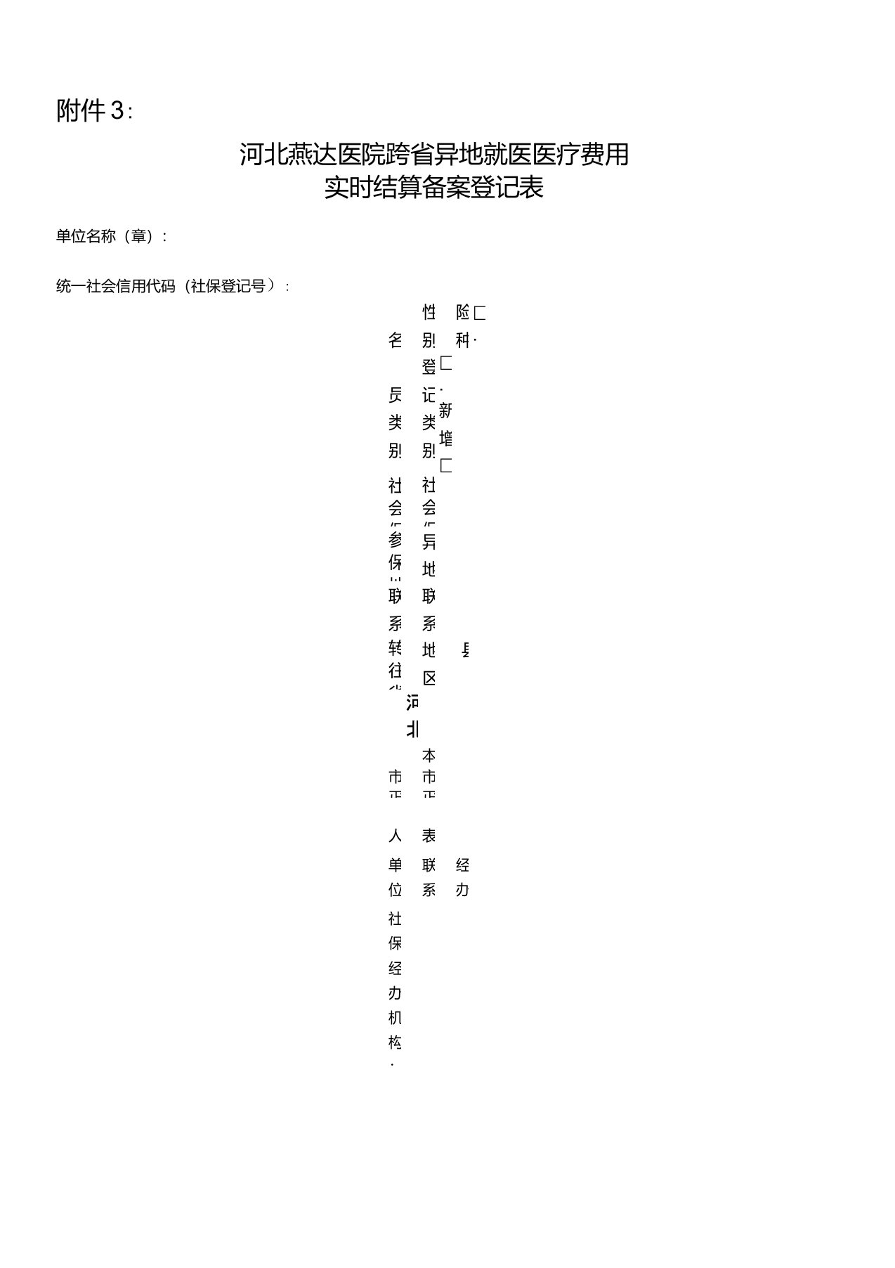 《河北燕达医院跨省异地就医医疗费用实时结算备案登记表》