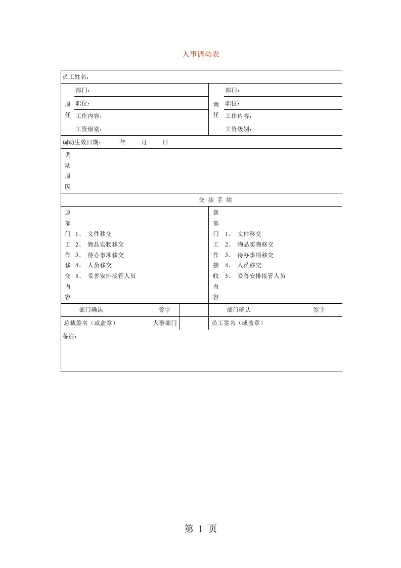 人事调动表（表格模板、doc格式）