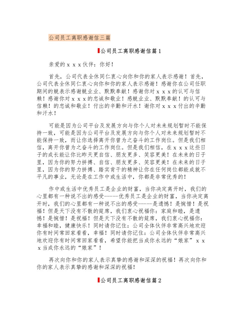 公司员工离职感谢信三篇