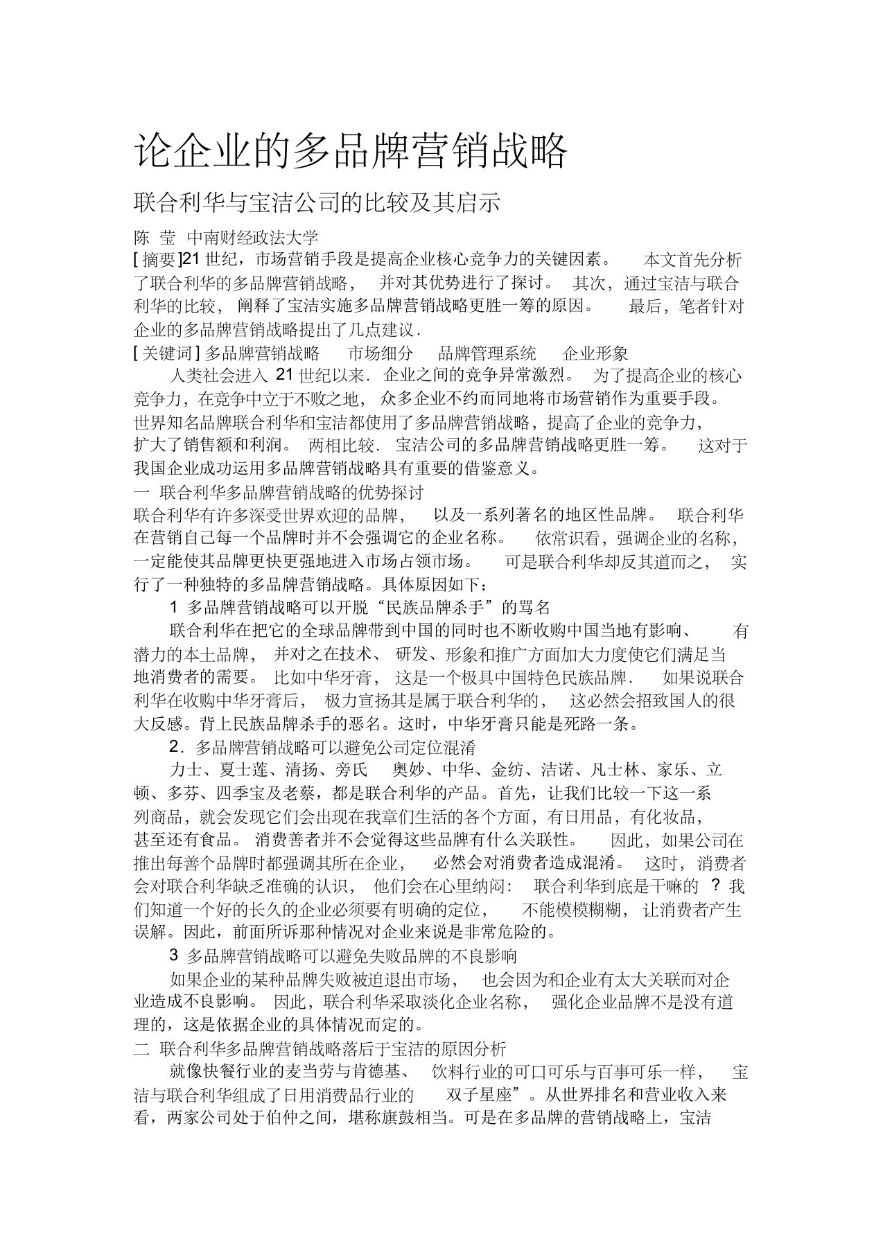 联合利华与宝洁公司的比较及其启示