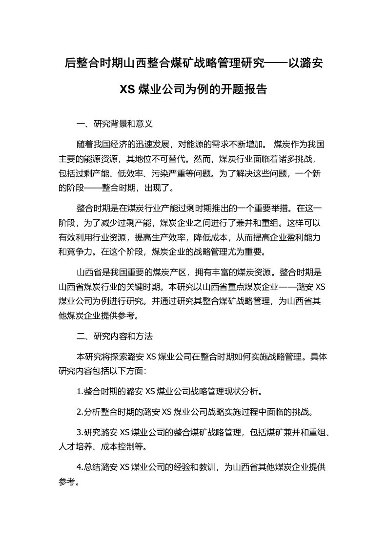 后整合时期山西整合煤矿战略管理研究——以潞安XS煤业公司为例的开题报告