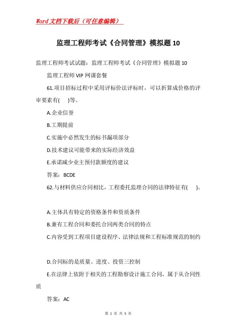 监理工程师考试合同管理模拟题10