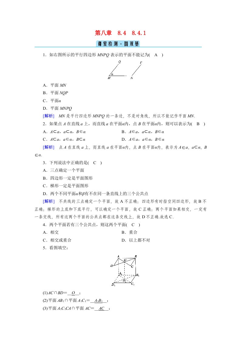 2020_2021学年新教材高中数学第8章立体几何初步8.4.1平面课堂检测固双基含解析新人教A版必修第二册