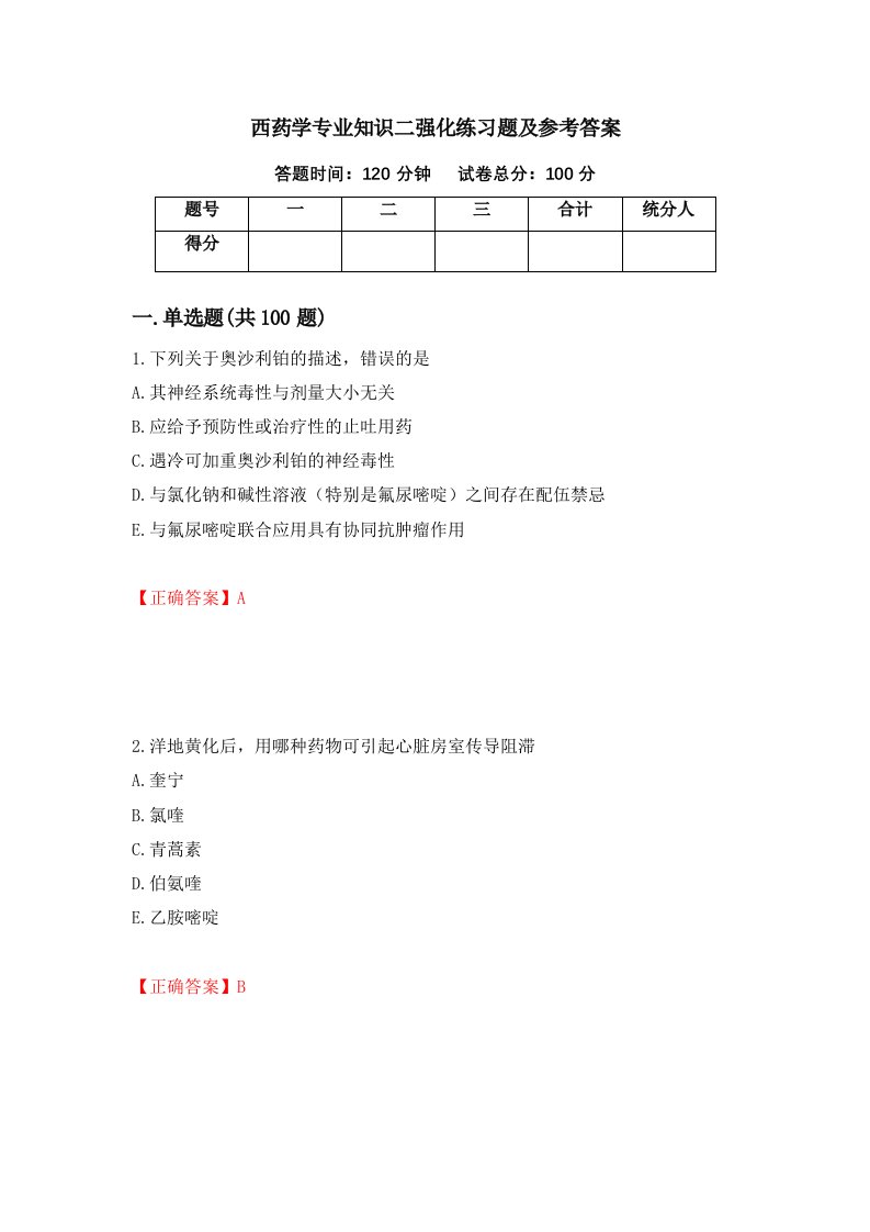 西药学专业知识二强化练习题及参考答案44