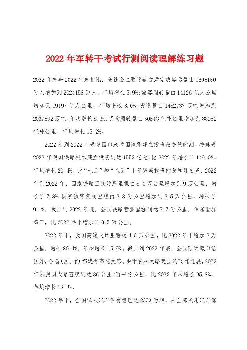 2022年军转干考试行测阅读理解练习题