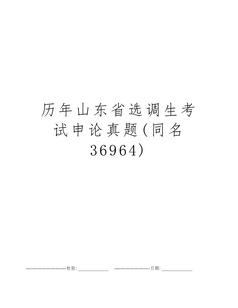 历年山东省选调生考试申论真题(同名36964)