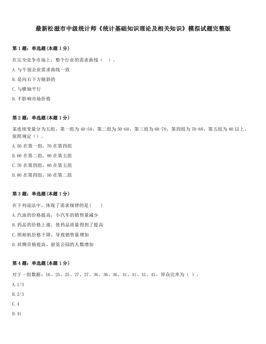 最新松滋市中级统计师《统计基础知识理论及相关知识》模拟试题完整版