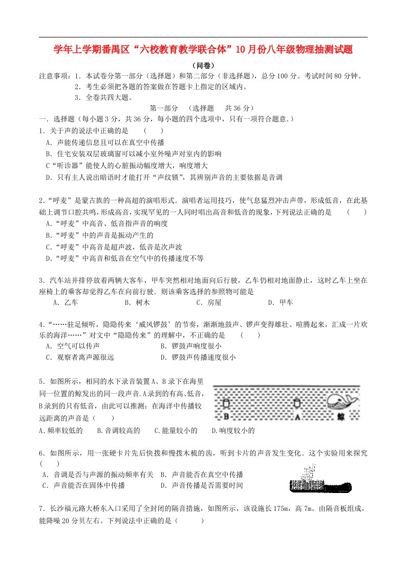 广东省广州市番禺区六校教育教学联合体八级物理10月统考试题（B卷）