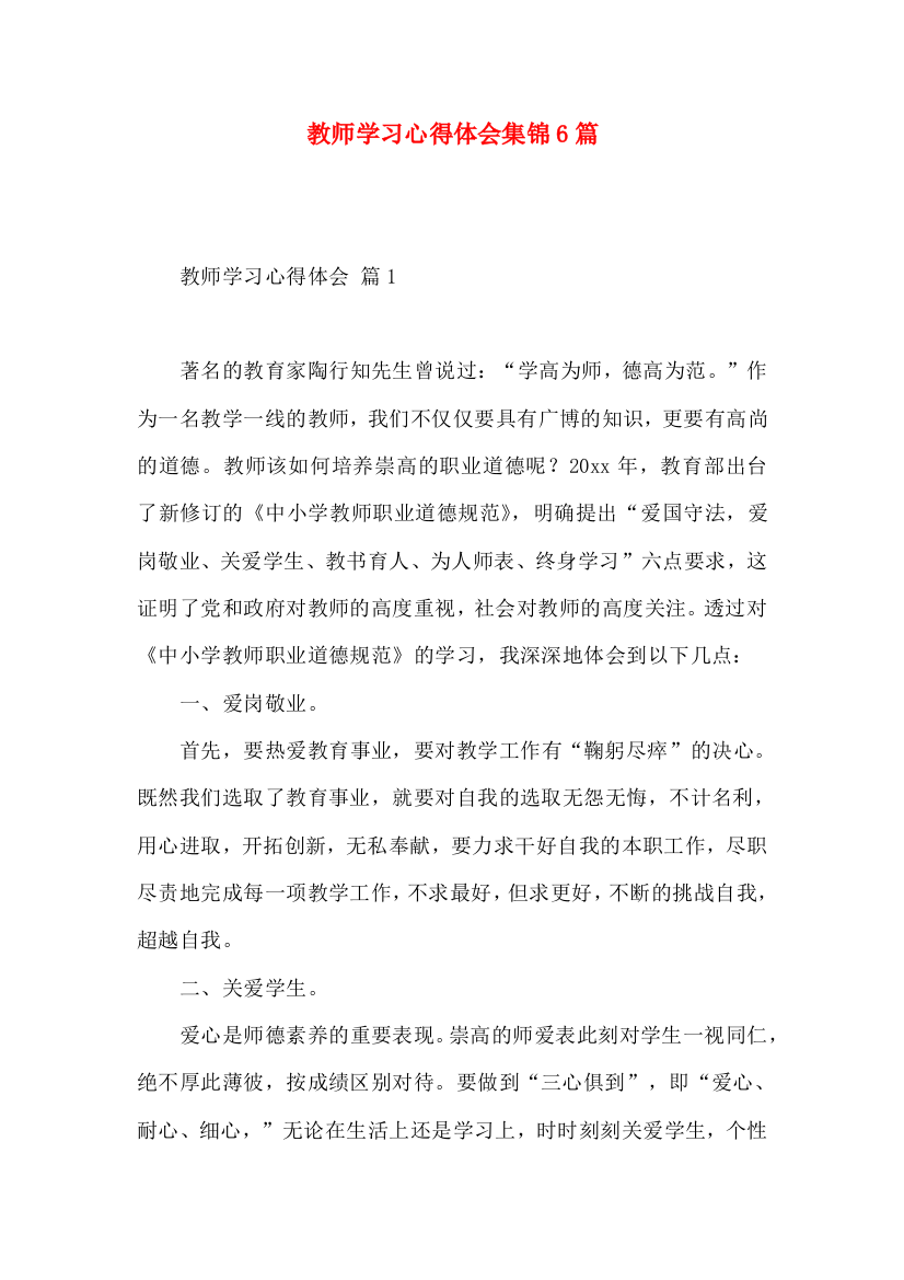 教师学习心得体会集锦6篇