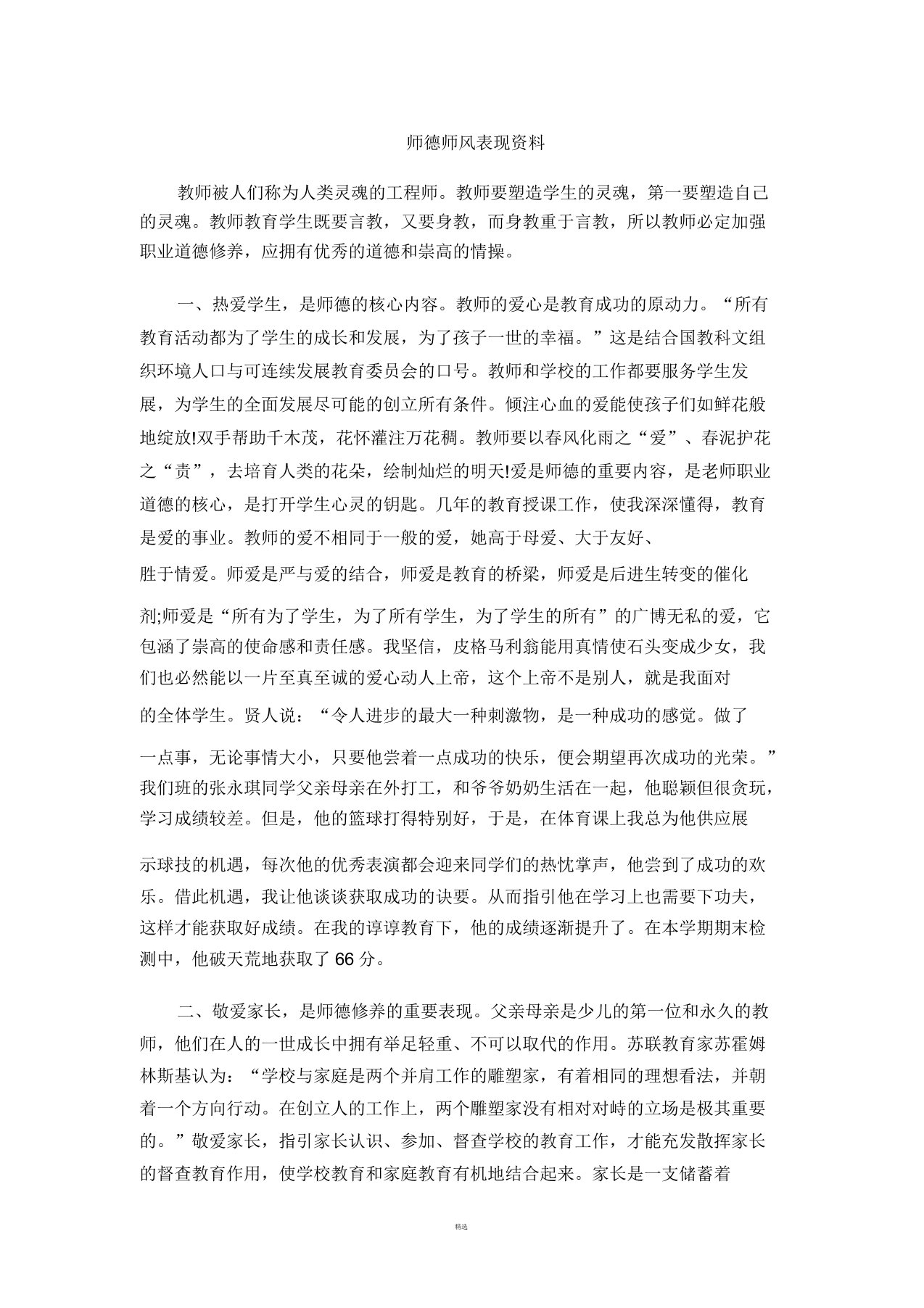 师德师风表现材料