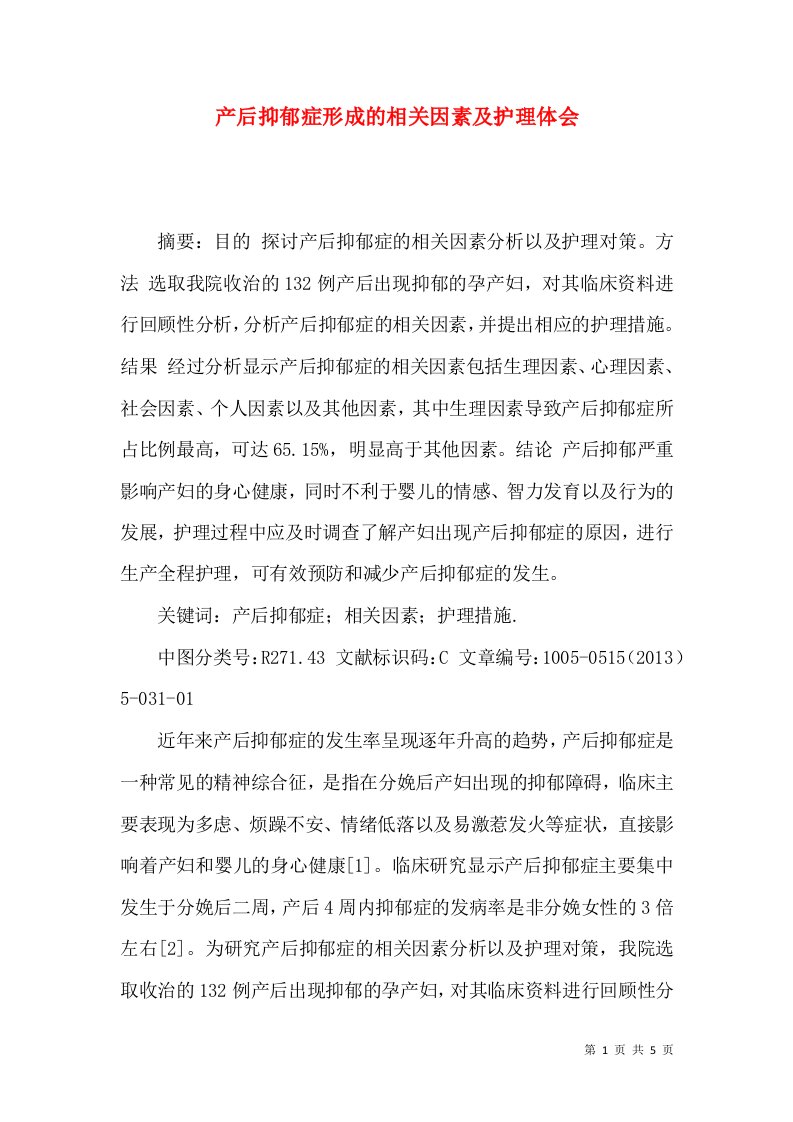 产后抑郁症形成的相关因素及护理体会