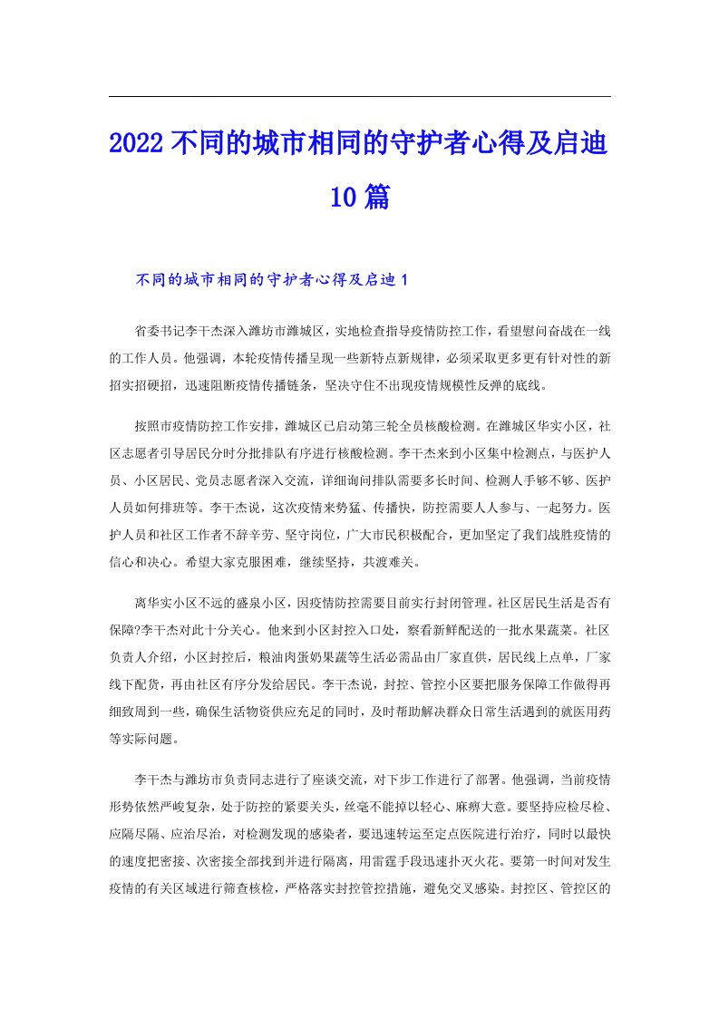 不同的城市相同的守护者心得及启迪10篇