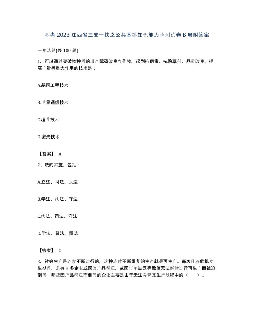 备考2023江西省三支一扶之公共基础知识能力检测试卷B卷附答案