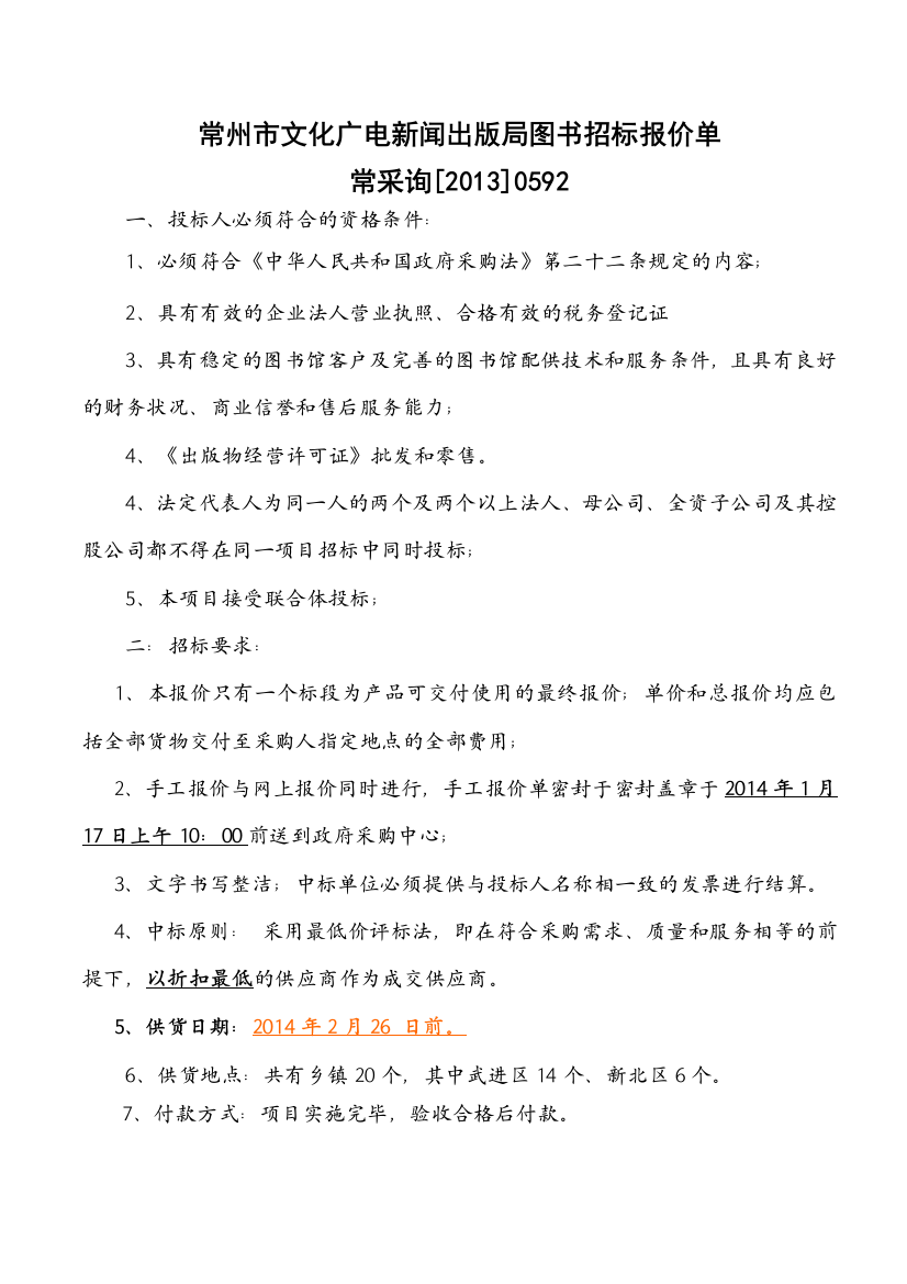 常州市文化广电新闻出版局图书招标报价单