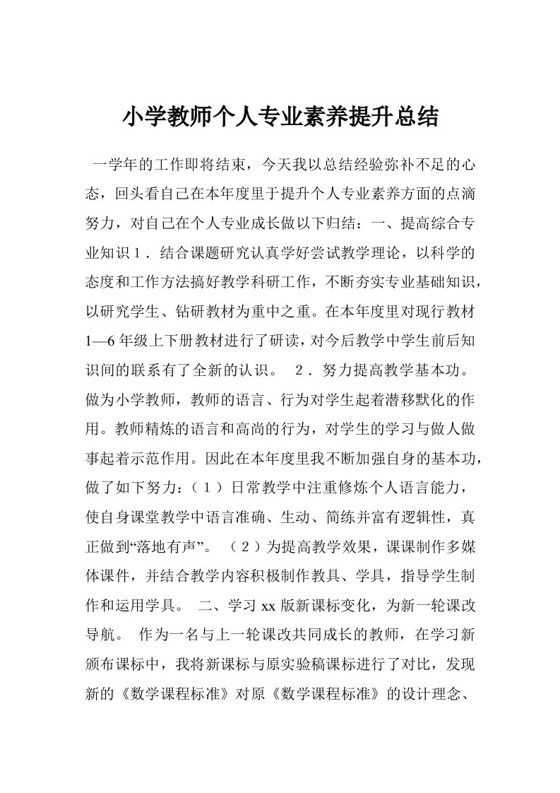 小学教师个人专业素养提升总结