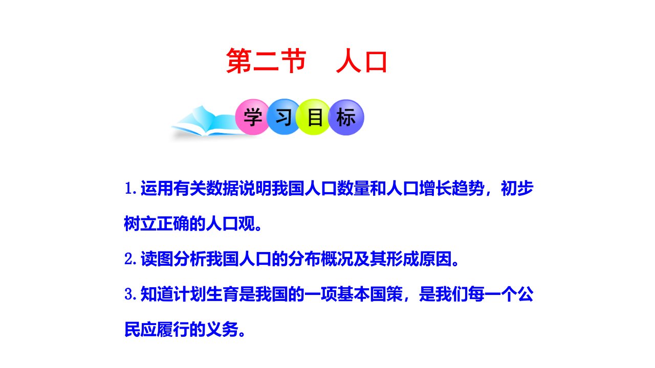 人教版地理八上人口优质课件