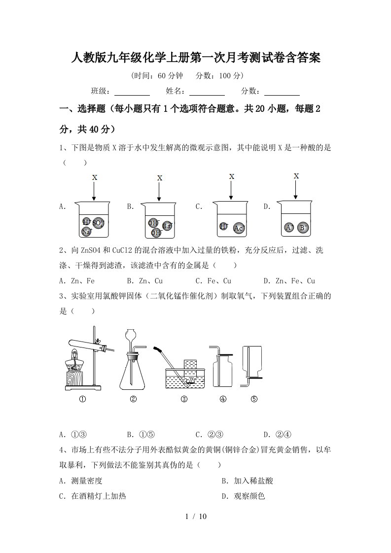 人教版九年级化学上册第一次月考测试卷含答案