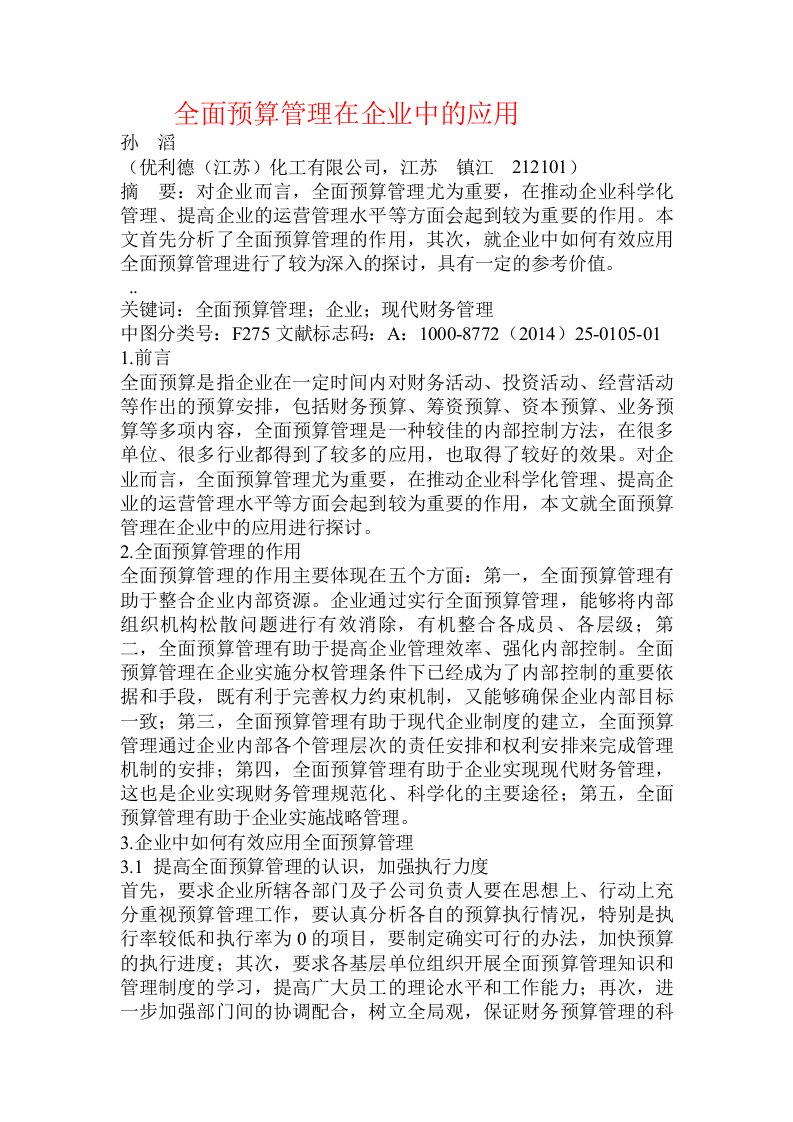 全面预算管理在企业中的应用