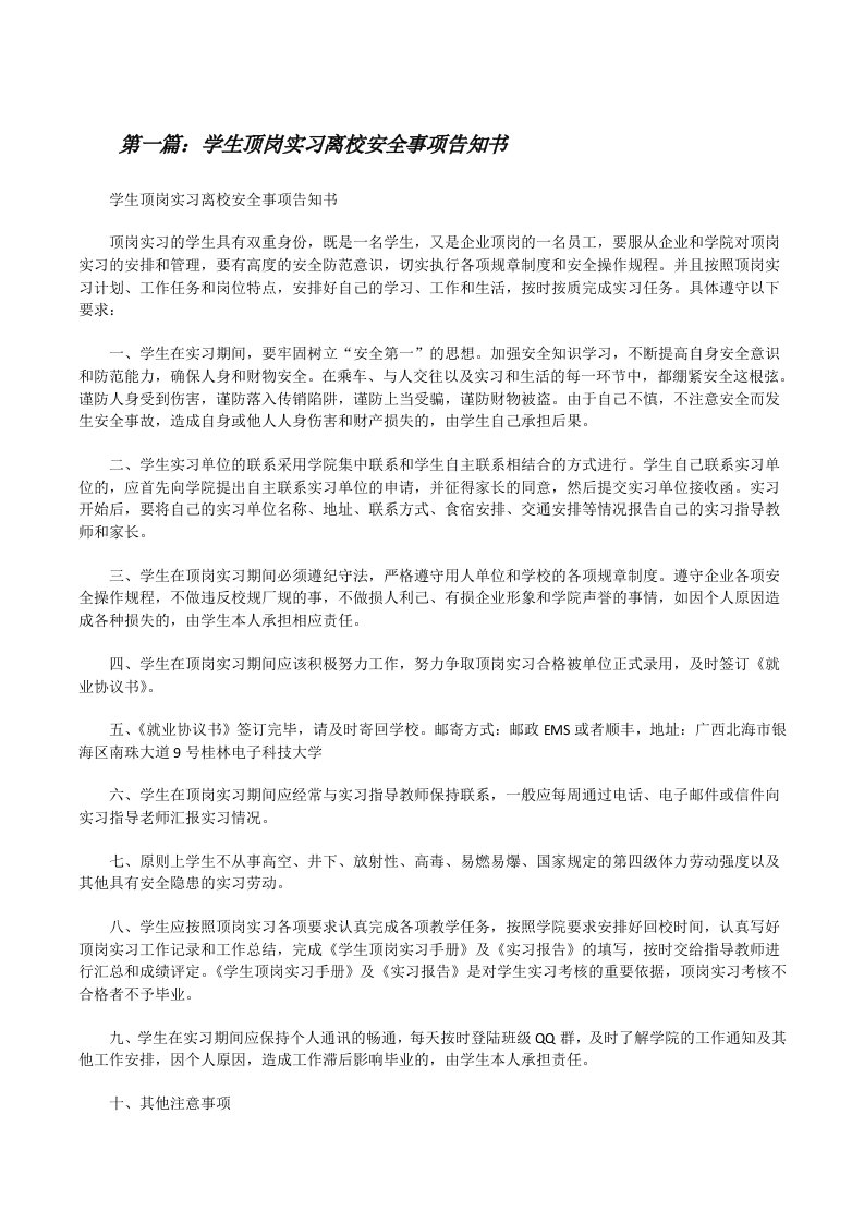 学生顶岗实习离校安全事项告知书（5篇范文）[修改版]