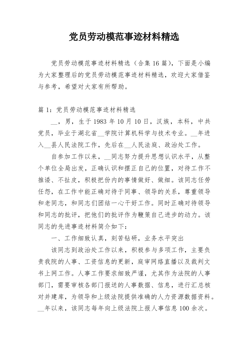 党员劳动模范事迹材料精选