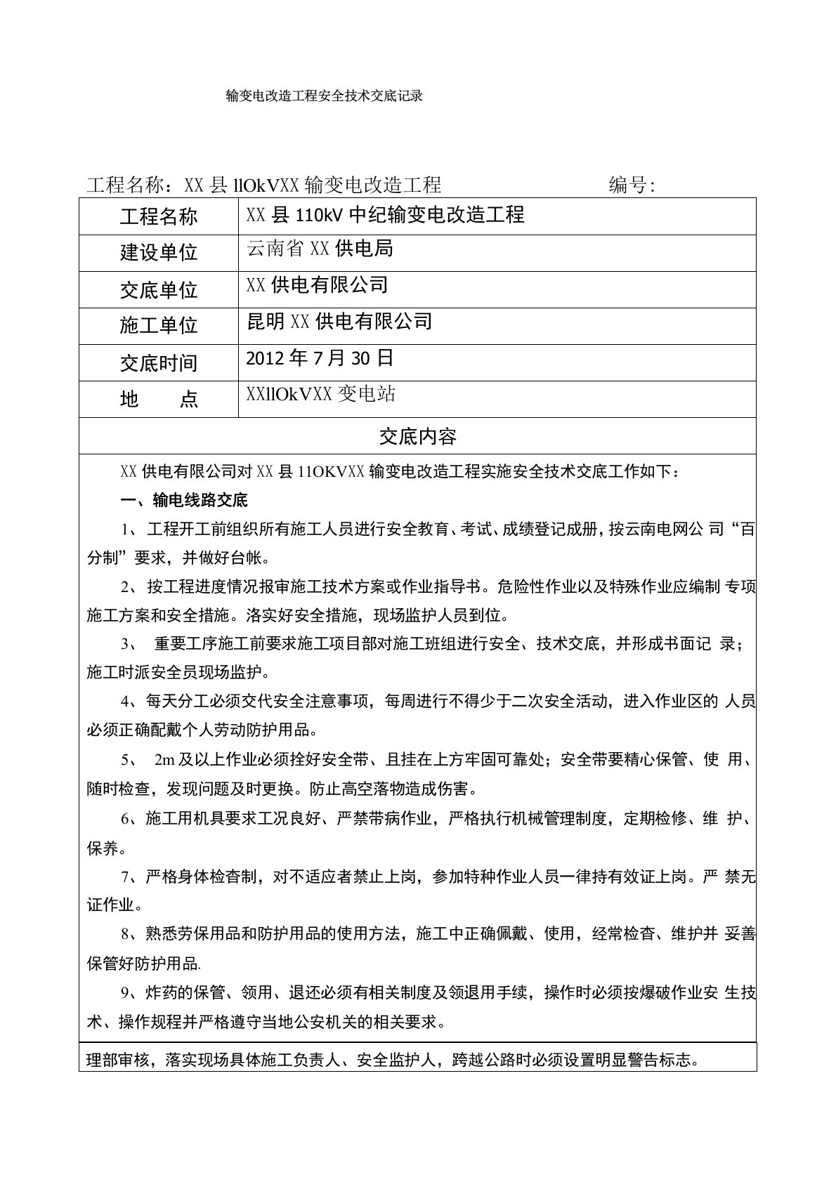 110KV××变电站改造工程安全技术交底