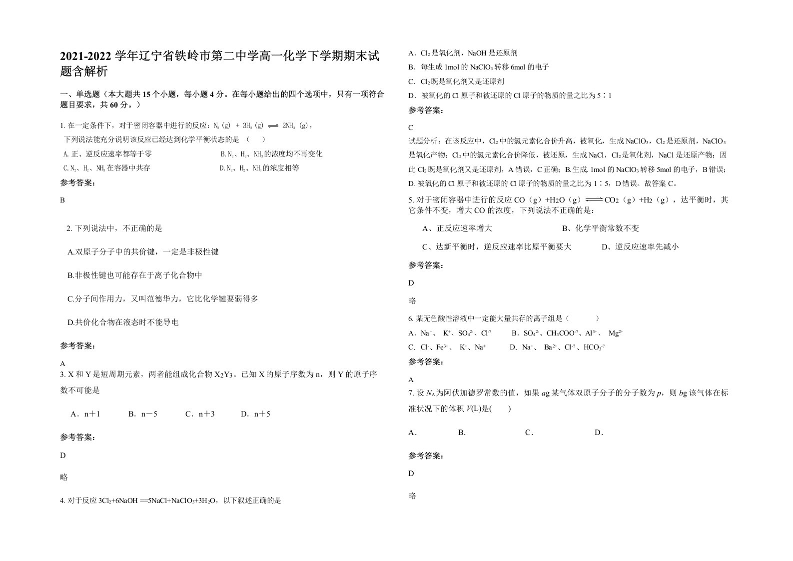 2021-2022学年辽宁省铁岭市第二中学高一化学下学期期末试题含解析