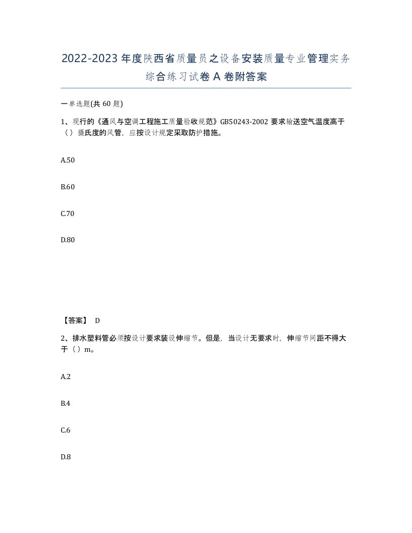 2022-2023年度陕西省质量员之设备安装质量专业管理实务综合练习试卷A卷附答案