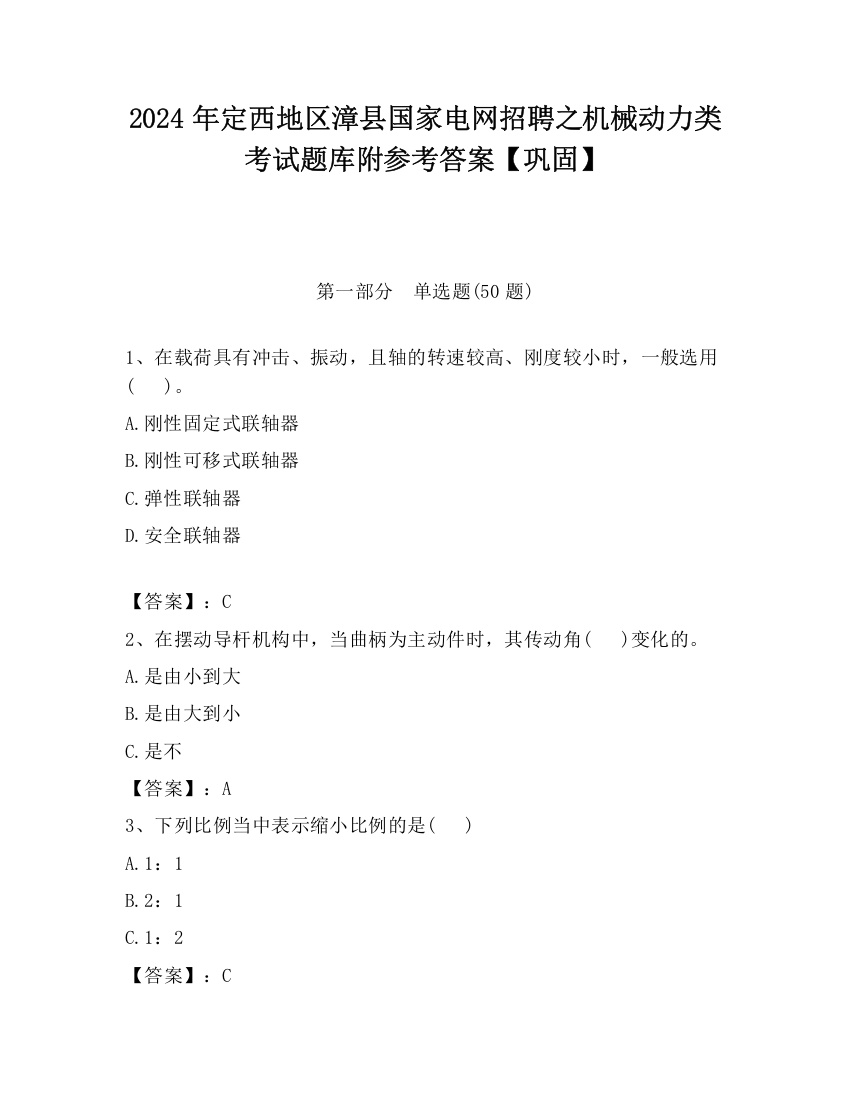 2024年定西地区漳县国家电网招聘之机械动力类考试题库附参考答案【巩固】