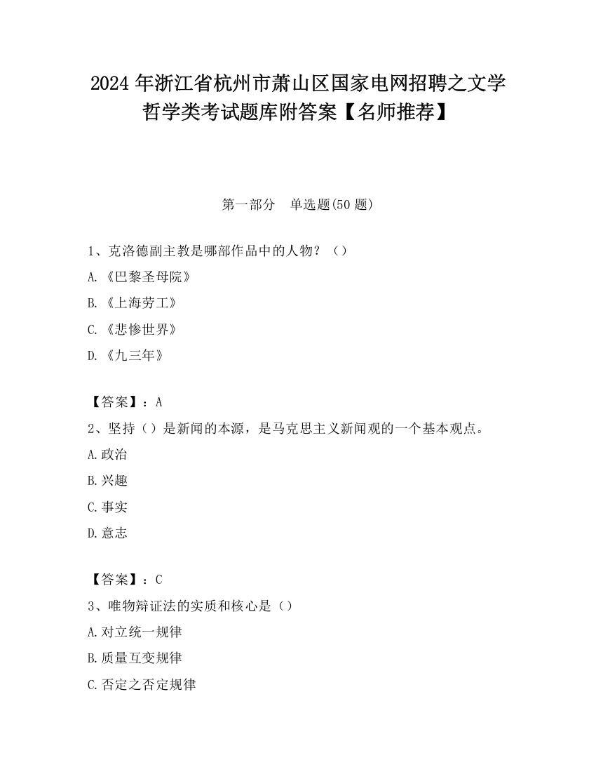 2024年浙江省杭州市萧山区国家电网招聘之文学哲学类考试题库附答案【名师推荐】