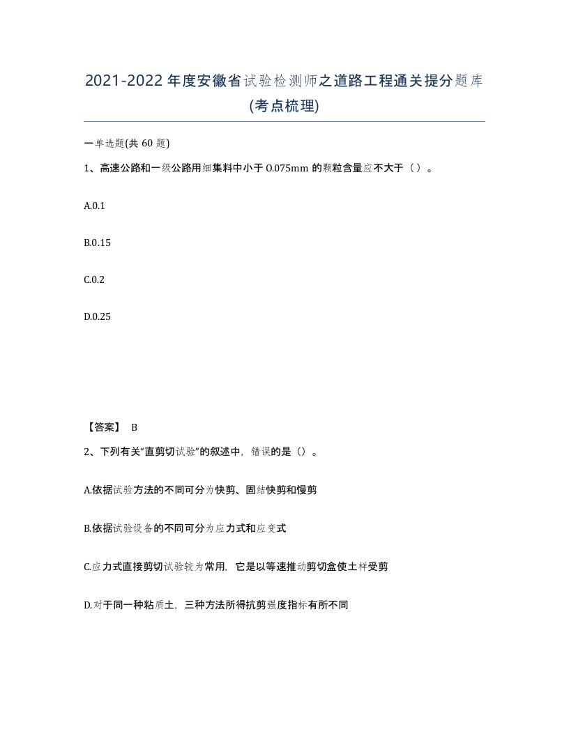 2021-2022年度安徽省试验检测师之道路工程通关提分题库考点梳理