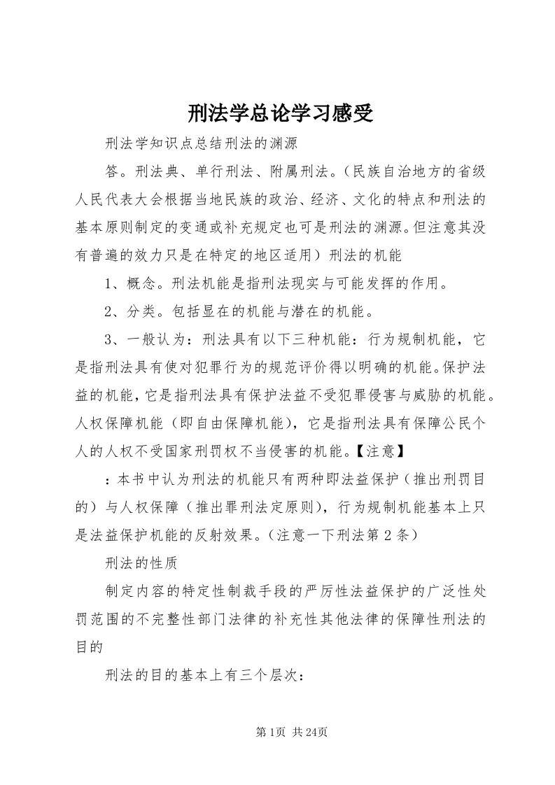 7刑法学总论学习感受