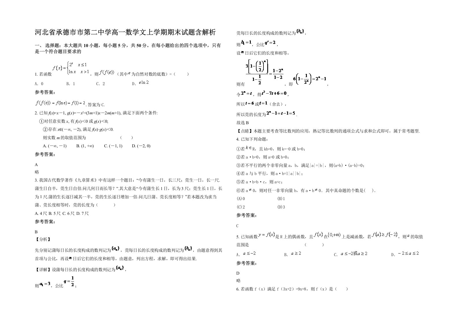 河北省承德市市第二中学高一数学文上学期期末试题含解析