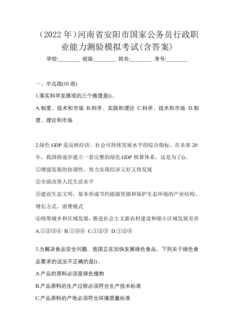 2022年河南省安阳市国家公务员行政职业能力测验模拟考试含答案