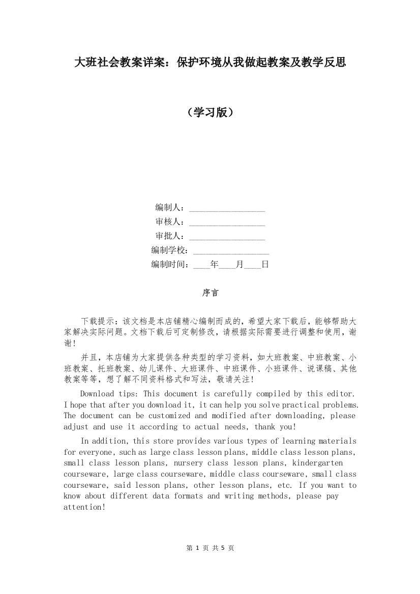 大班社会教案详案：保护环境从我做起教案及教学反思