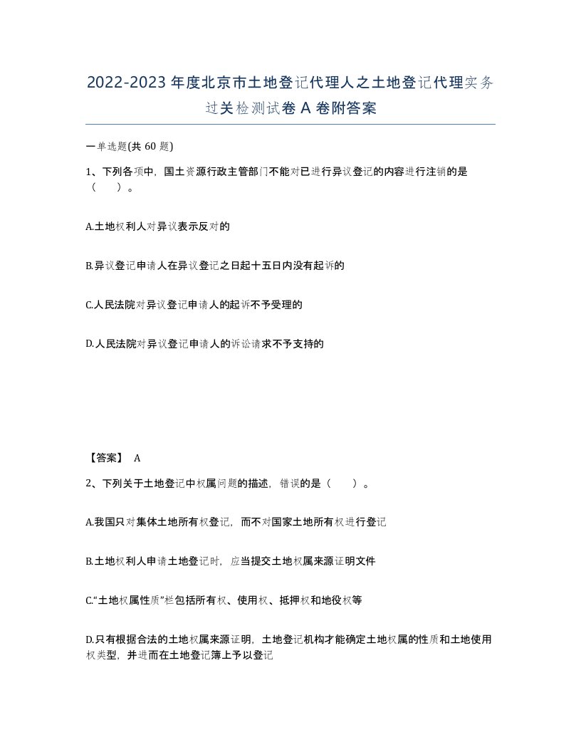 2022-2023年度北京市土地登记代理人之土地登记代理实务过关检测试卷A卷附答案