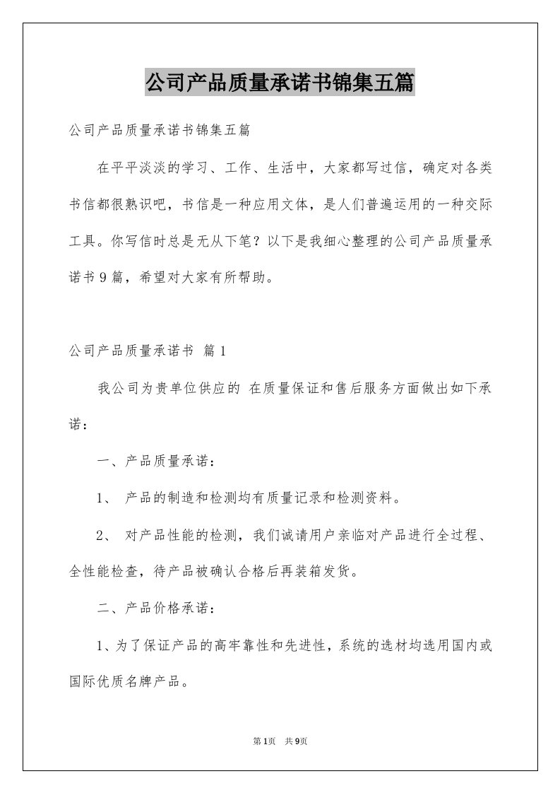 公司产品质量承诺书锦集五篇