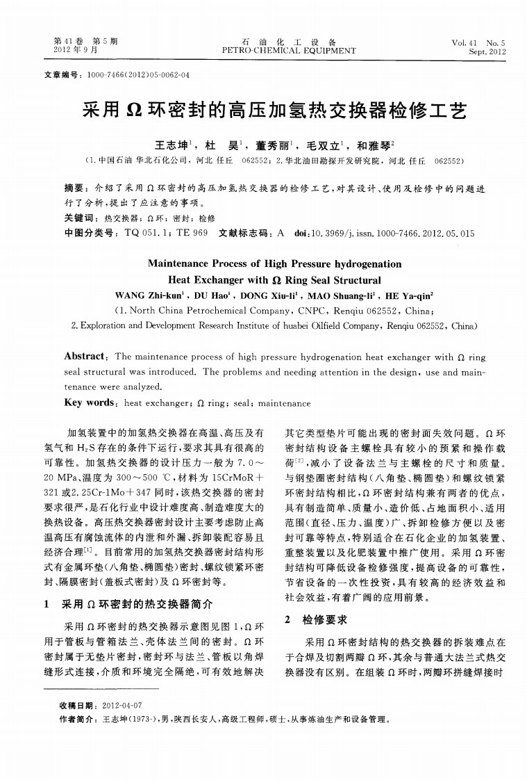 采用Ω环密封高压加氢热交换器检修工艺