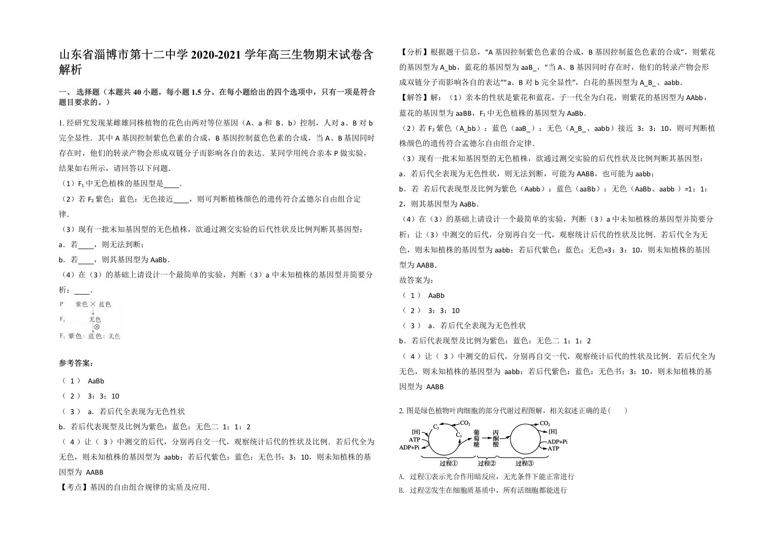 山东省淄博市第十二中学2020-2021学年高三生物期末试卷含解析