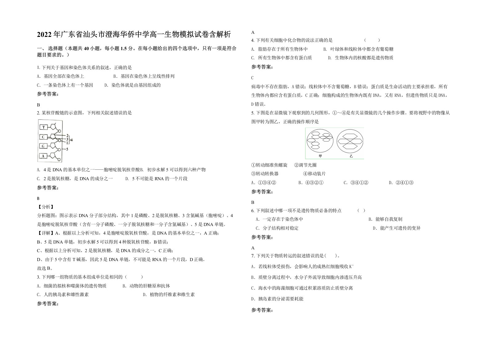 2022年广东省汕头市澄海华侨中学高一生物模拟试卷含解析