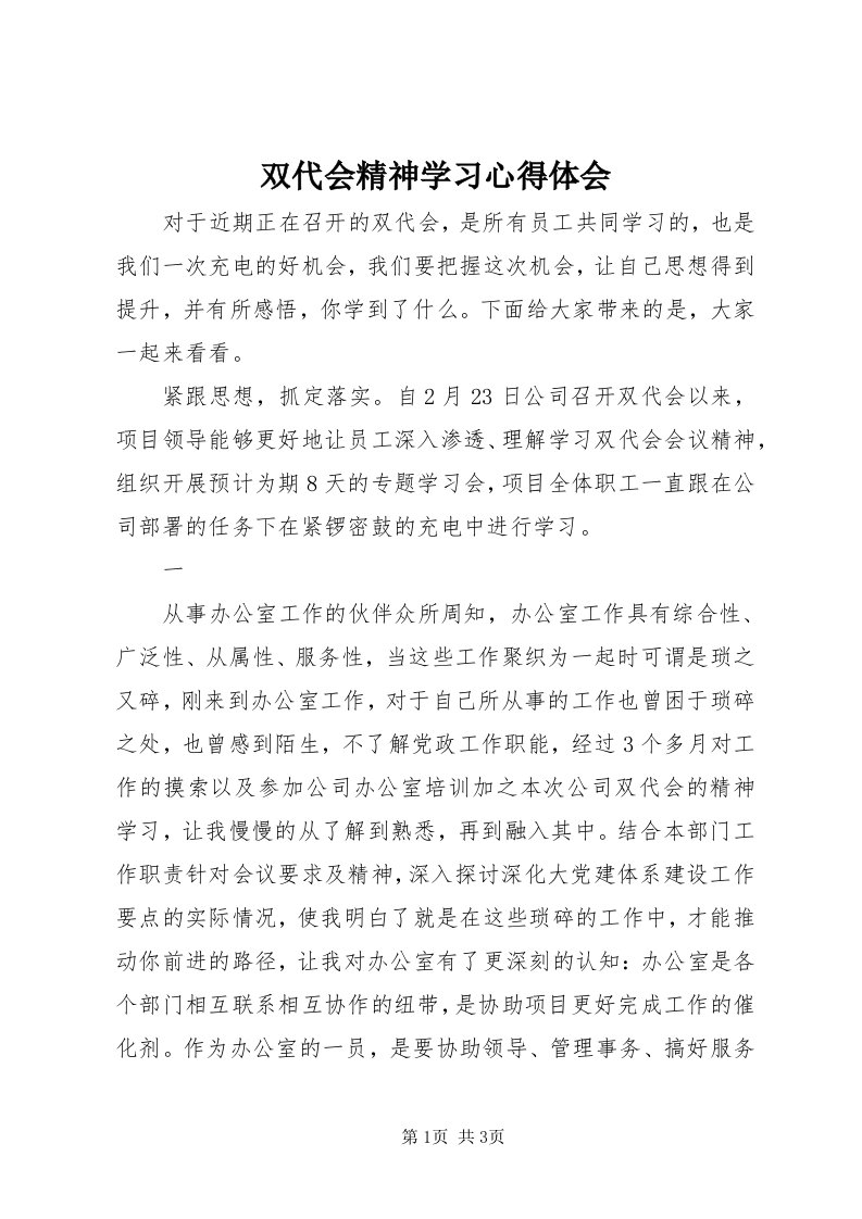 6双代会精神学习心得体会