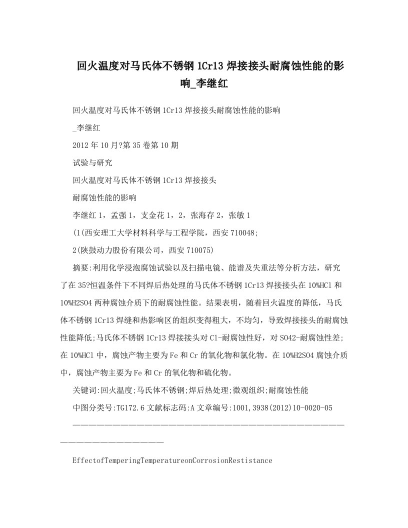 回火温度对马氏体不锈钢1Cr13焊接接头耐腐蚀性能的影响_李继红