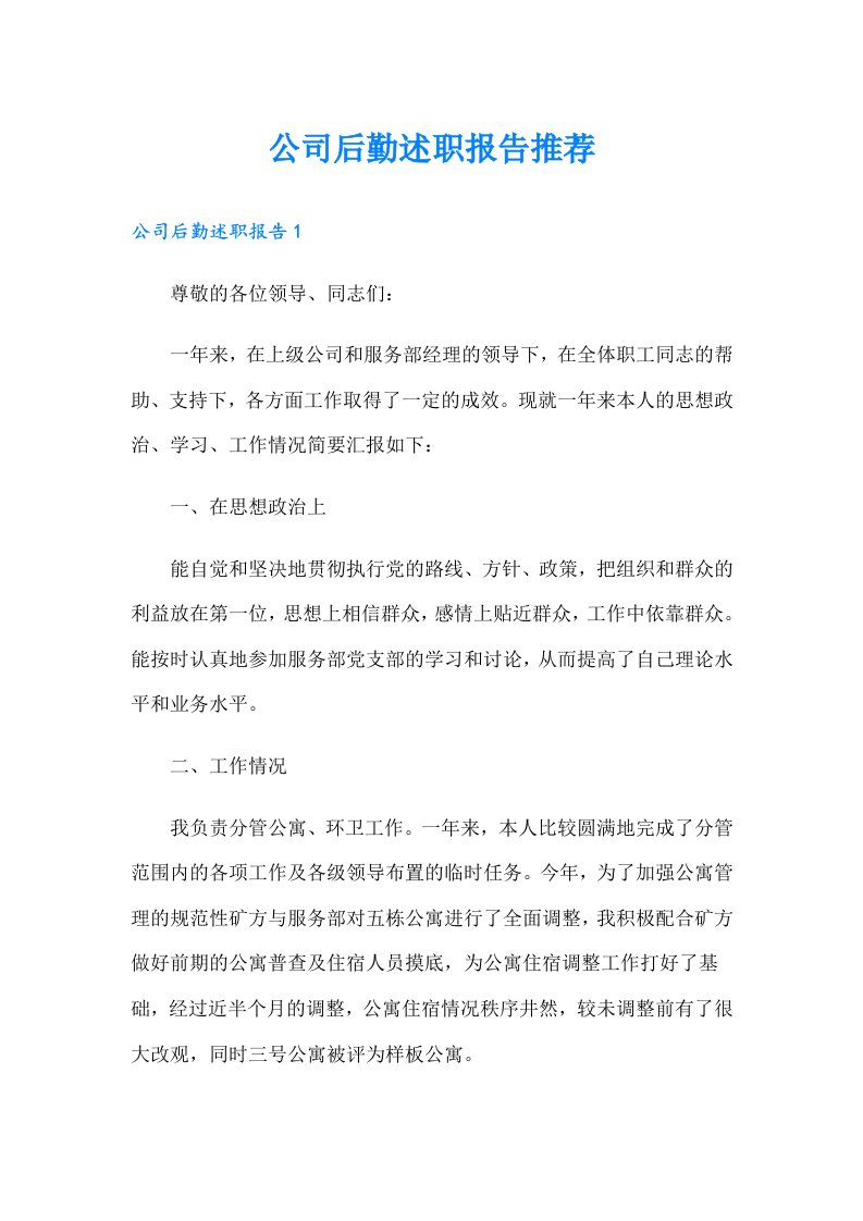 公司后勤述职报告推荐