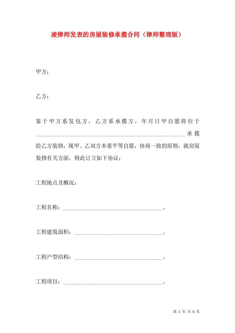 凌律师发表的房屋装修承揽合同（律师整理版）