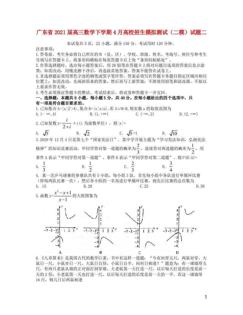 广东省2021届高三数学下学期4月高校招生模拟测试（二模）试题二