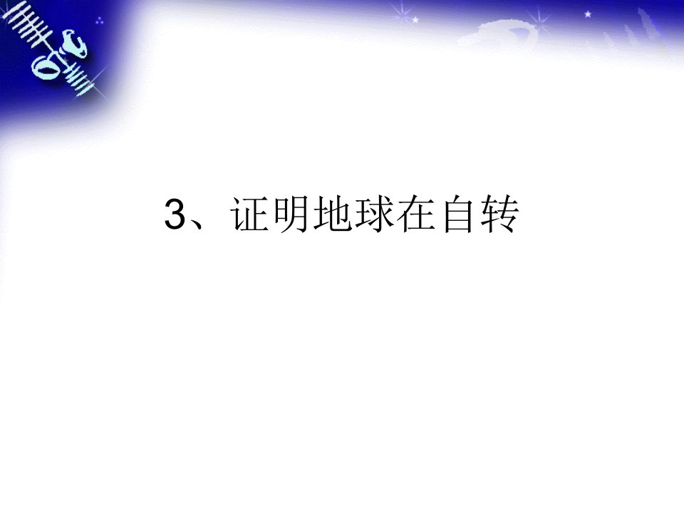 教科版小学科学五年级下册课件《证明地球在自转》