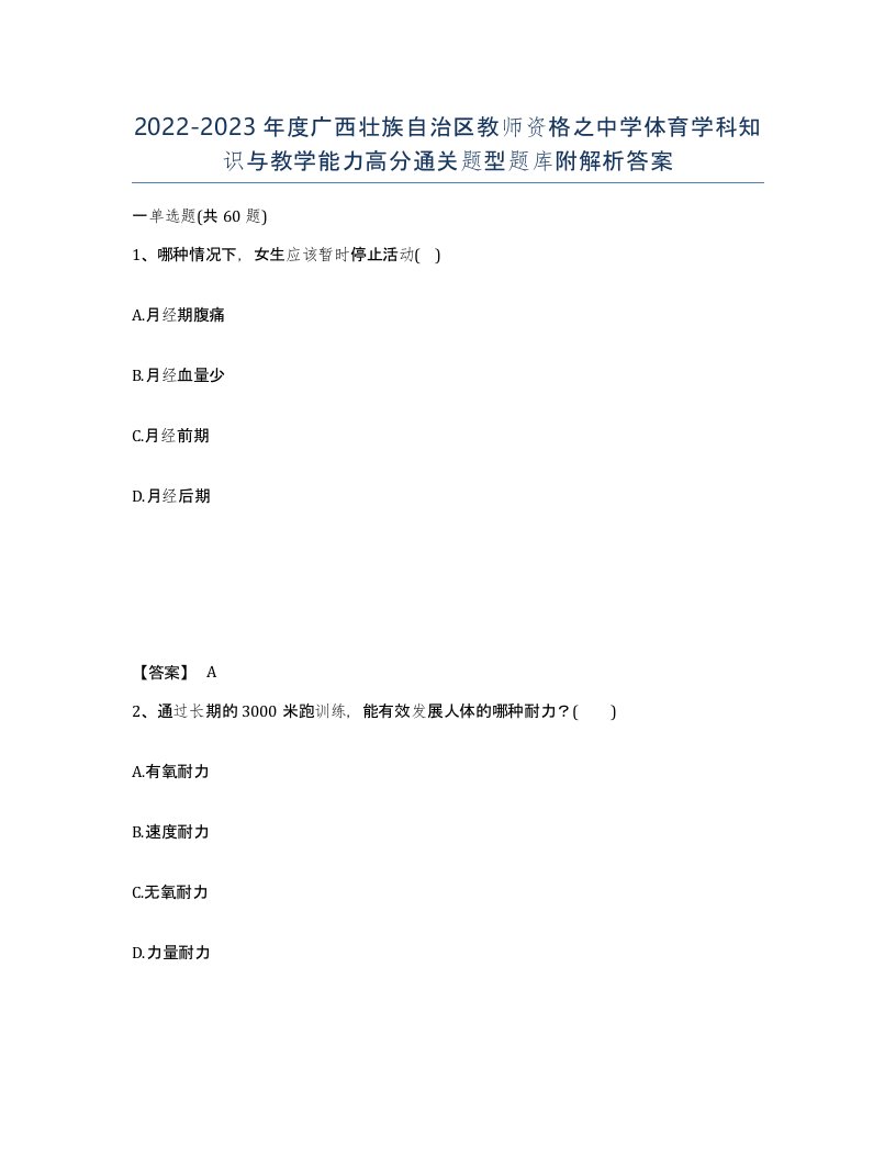 2022-2023年度广西壮族自治区教师资格之中学体育学科知识与教学能力高分通关题型题库附解析答案