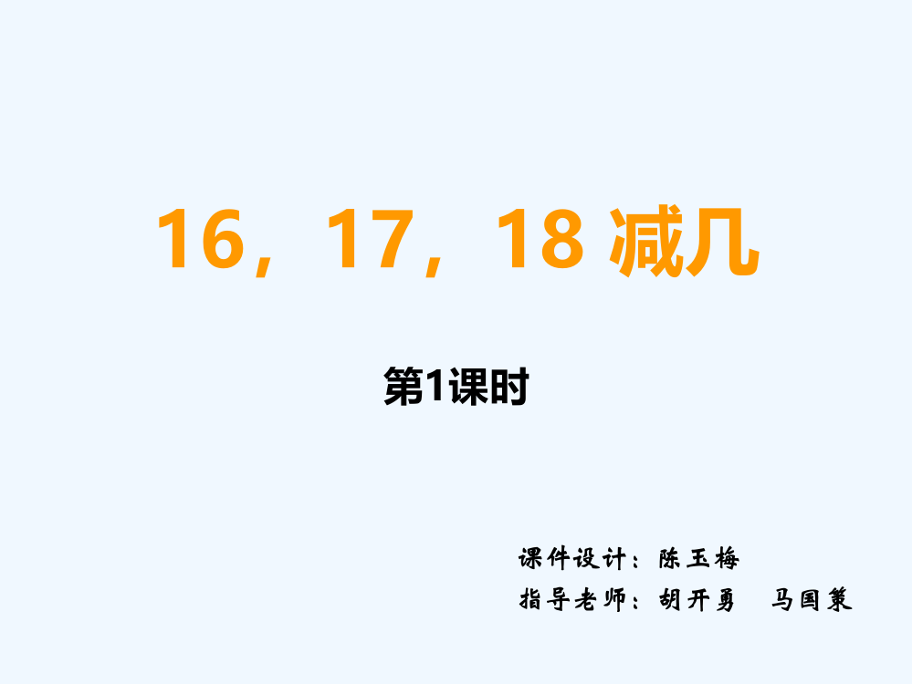 新西师版一年级上册16-17-18减几第一课时