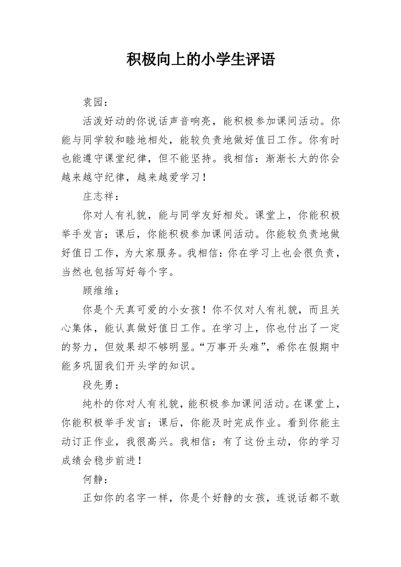 积极向上的小学生评语