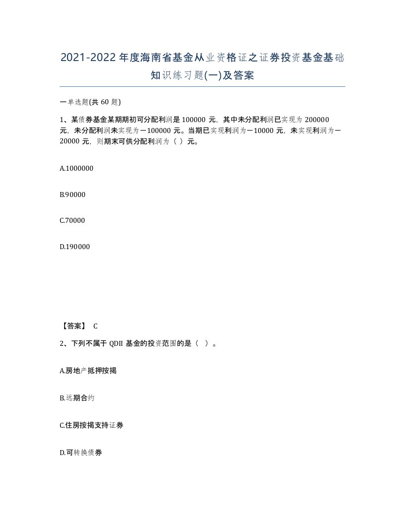 2021-2022年度海南省基金从业资格证之证券投资基金基础知识练习题一及答案